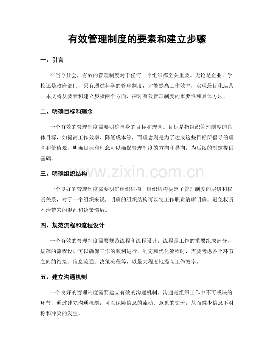 有效管理制度的要素和建立步骤.docx_第1页