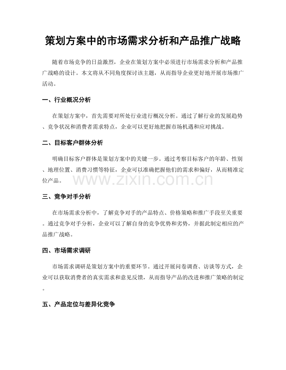 策划方案中的市场需求分析和产品推广战略.docx_第1页