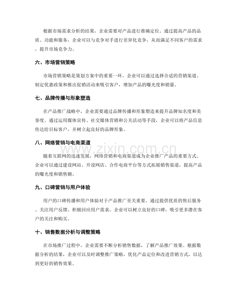 策划方案中的市场需求分析和产品推广战略.docx_第2页