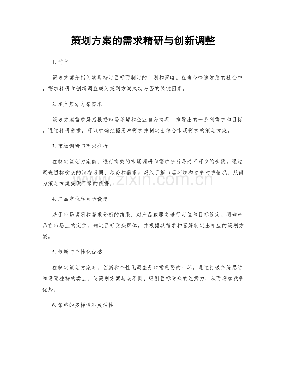 策划方案的需求精研与创新调整.docx_第1页