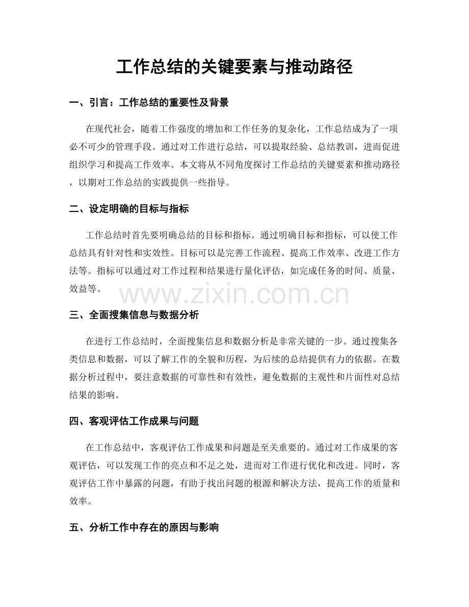 工作总结的关键要素与推动路径.docx_第1页