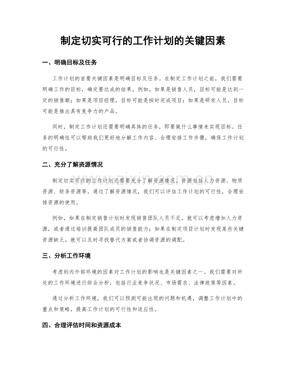 制定切实可行的工作计划的关键因素.docx_第1页