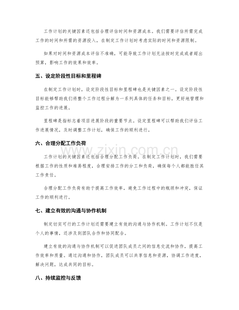 制定切实可行的工作计划的关键因素.docx_第2页