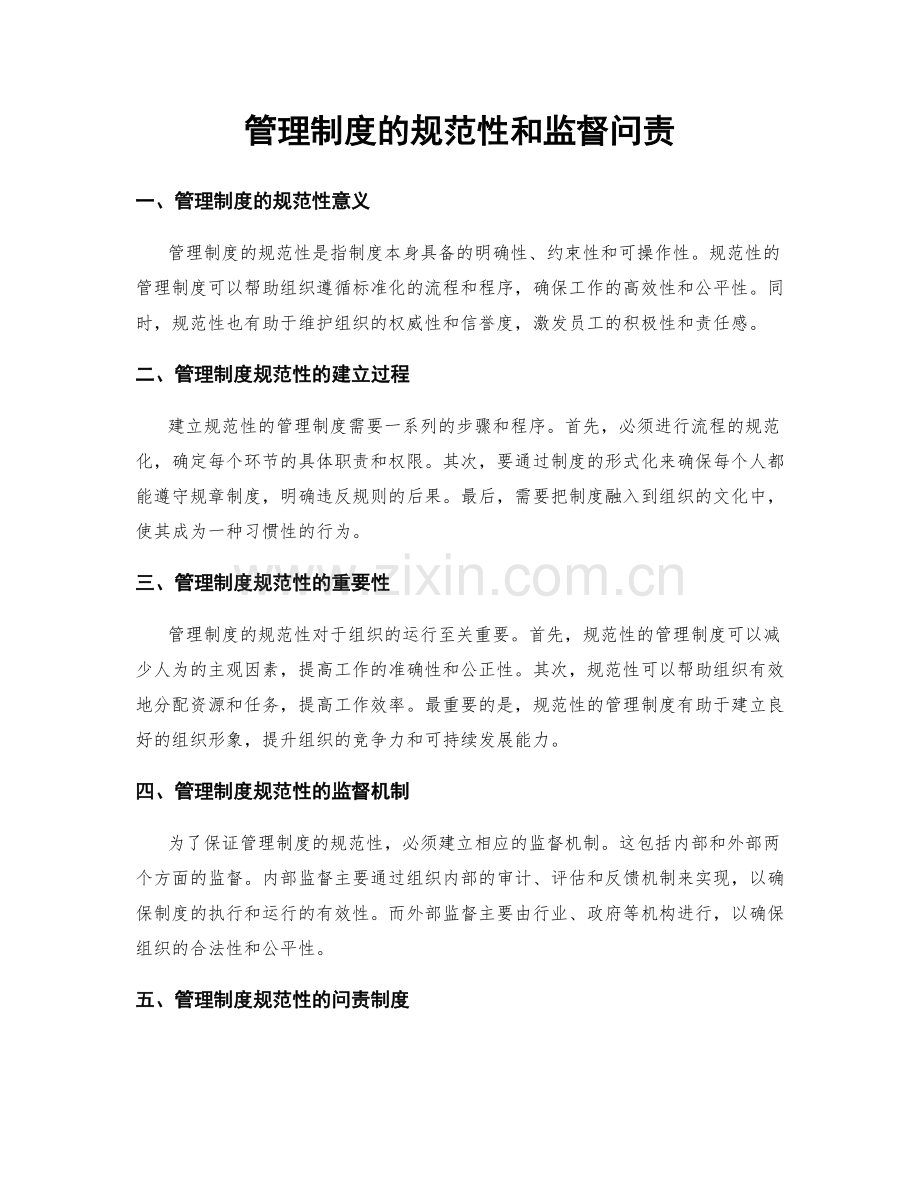 管理制度的规范性和监督问责.docx_第1页