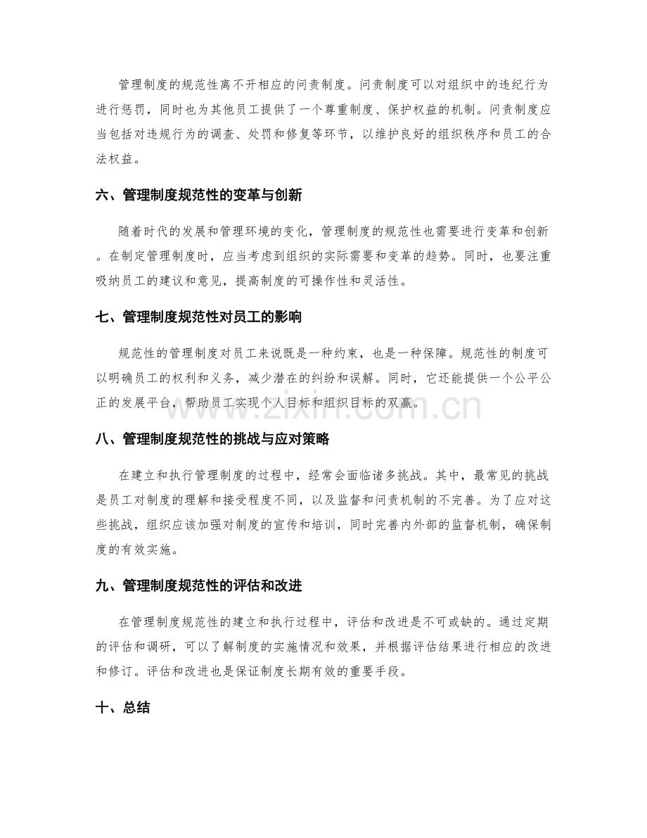 管理制度的规范性和监督问责.docx_第2页