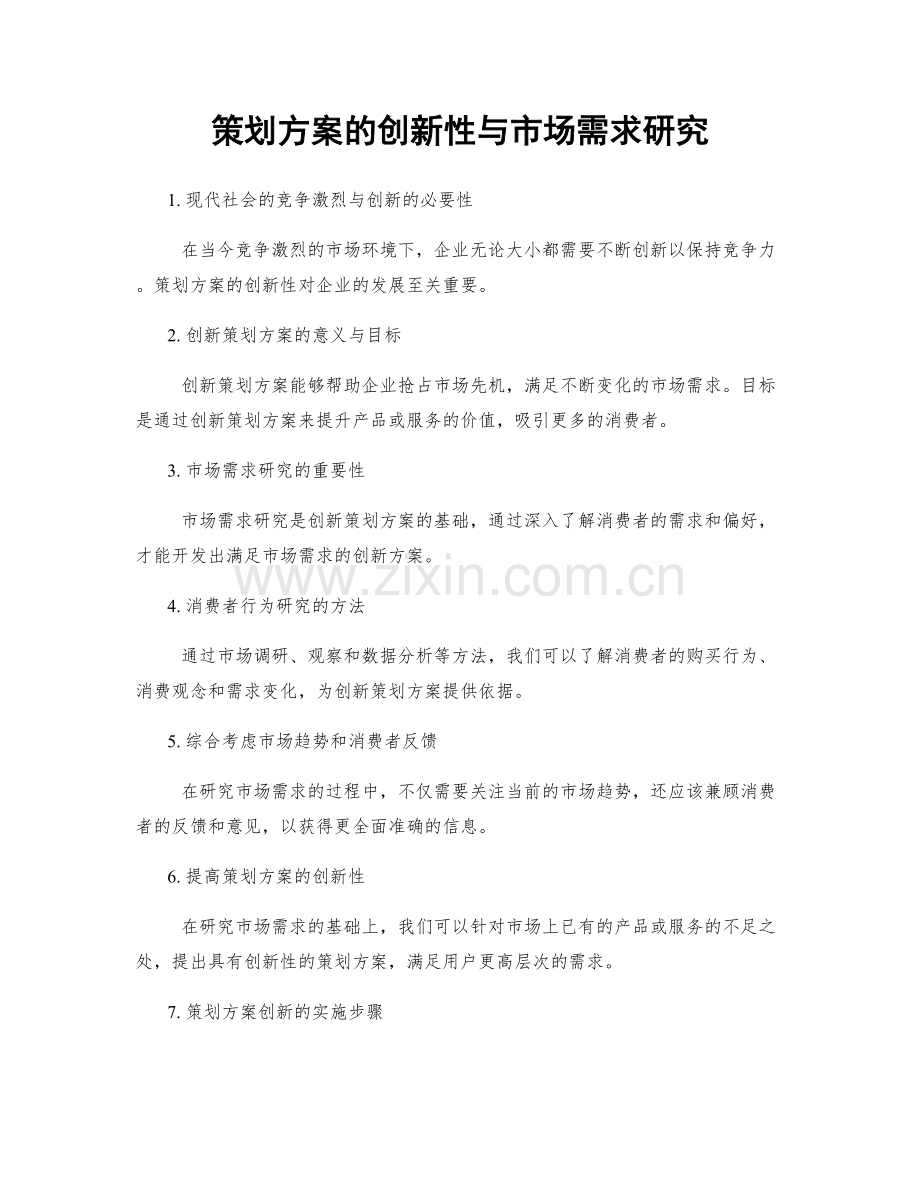 策划方案的创新性与市场需求研究.docx_第1页