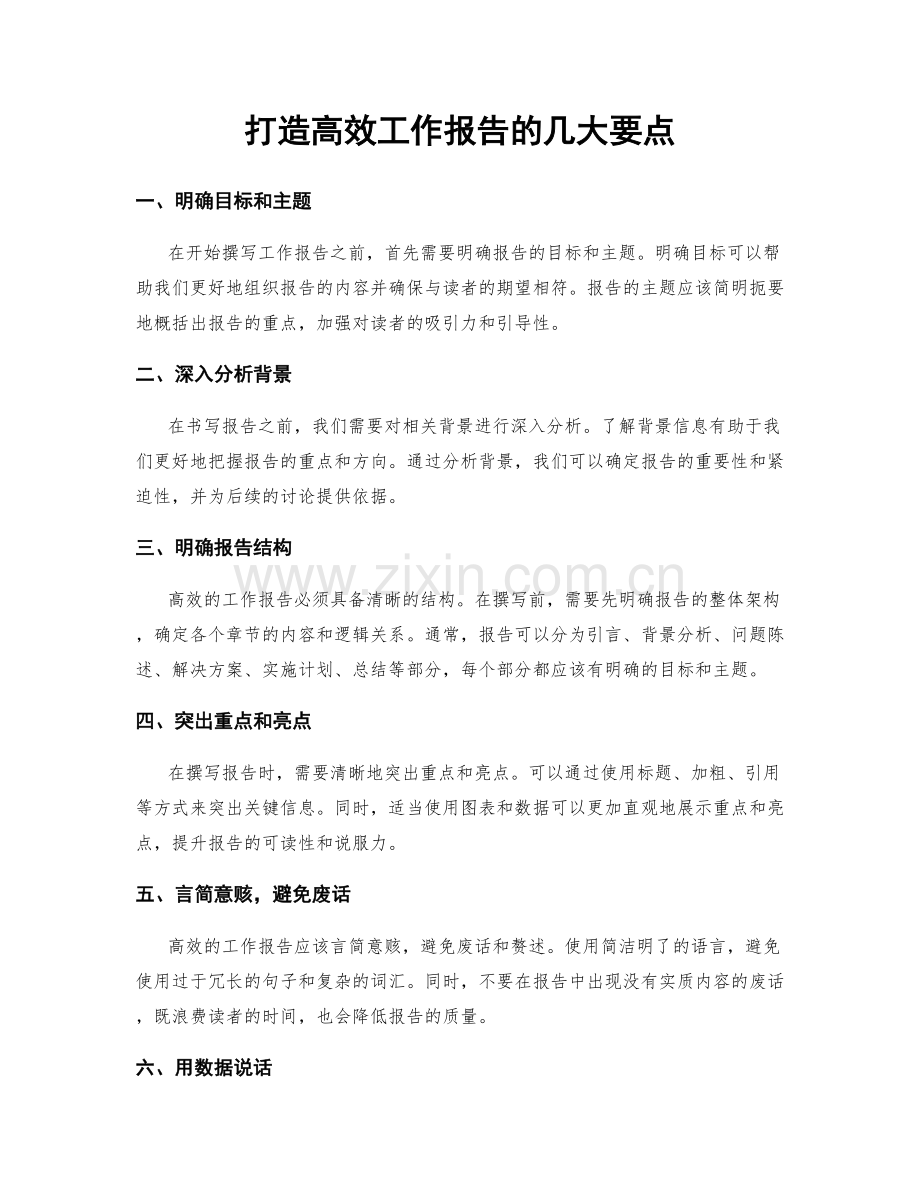 打造高效工作报告的几大要点.docx_第1页