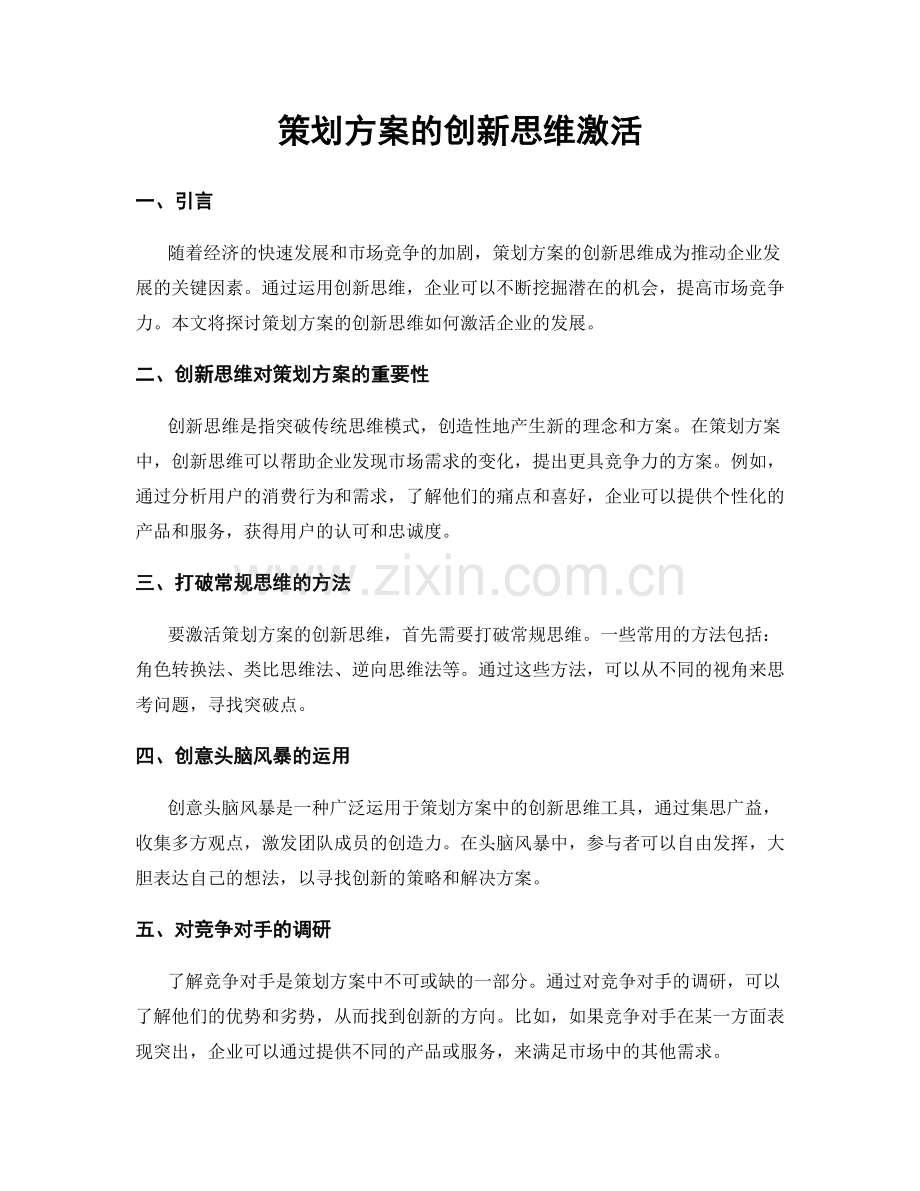 策划方案的创新思维激活.docx_第1页