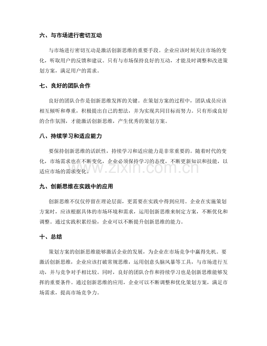 策划方案的创新思维激活.docx_第2页