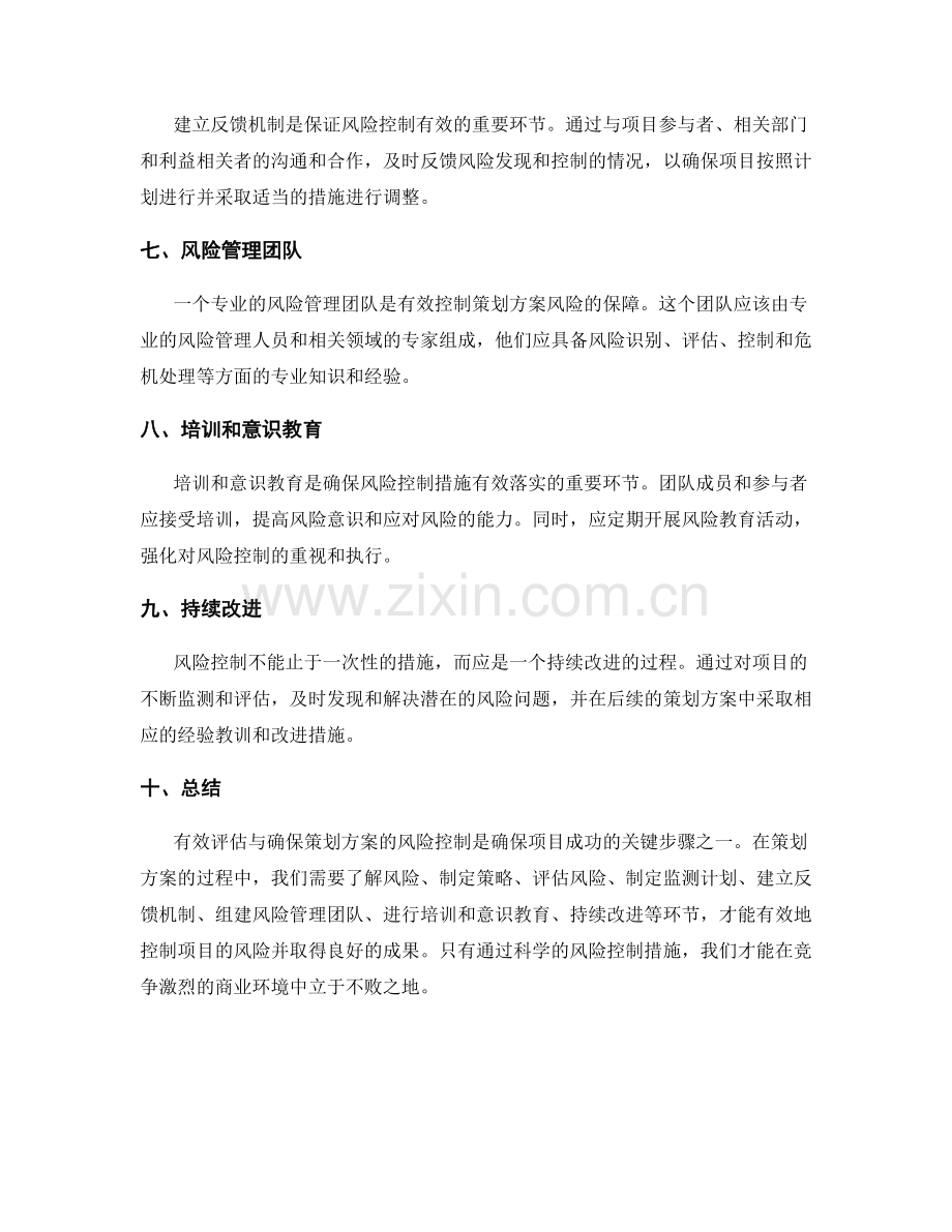 如何有效评估与确保策划方案的风险控制.docx_第2页