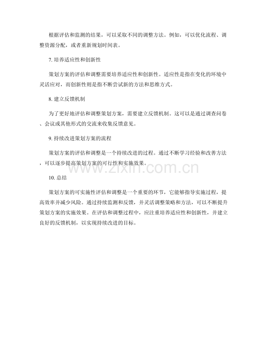 策划方案的可实施性评估与调整.docx_第2页