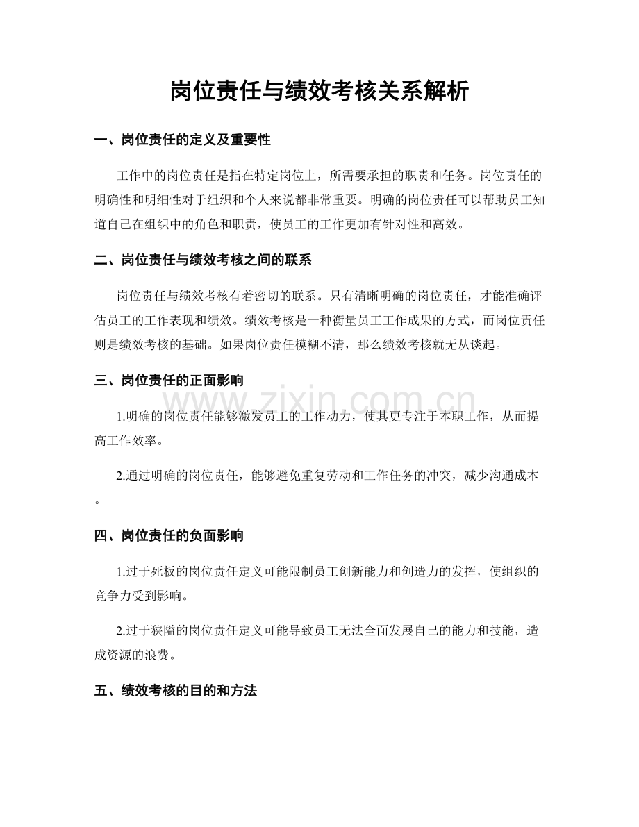 岗位责任与绩效考核关系解析.docx_第1页