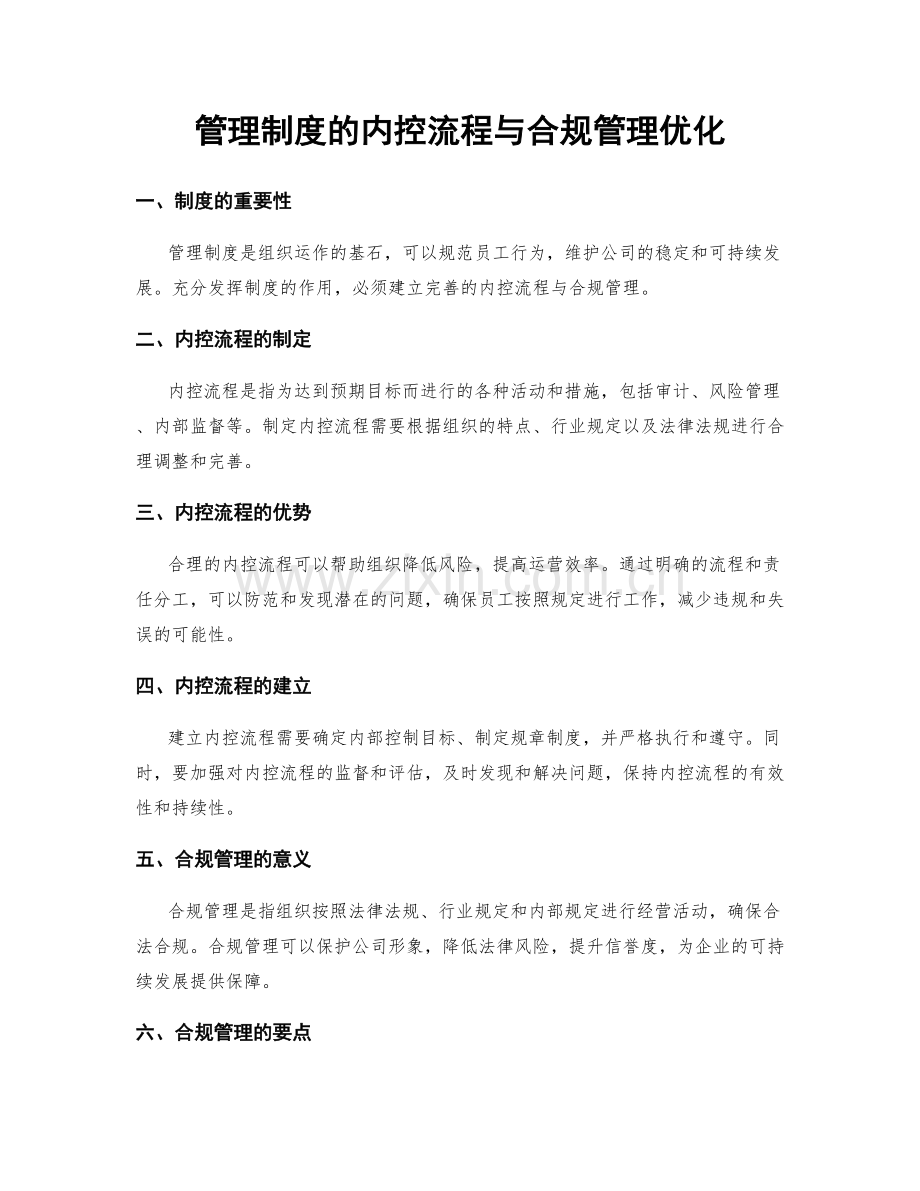 管理制度的内控流程与合规管理优化.docx_第1页