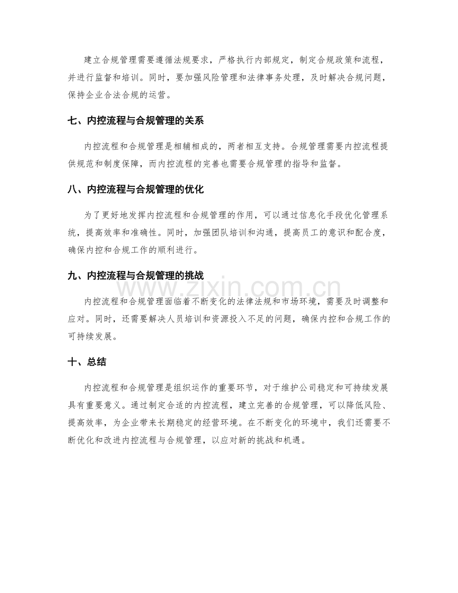 管理制度的内控流程与合规管理优化.docx_第2页