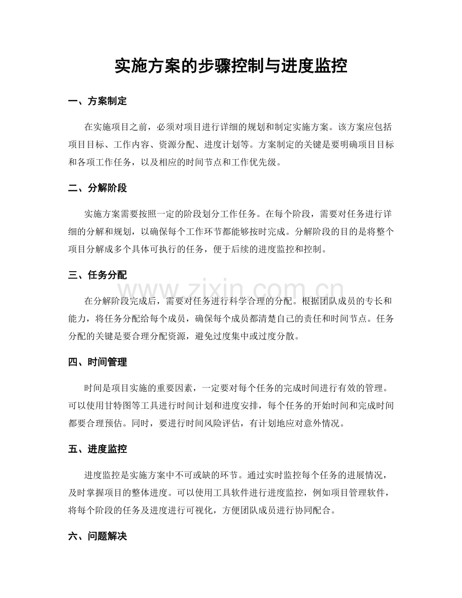 实施方案的步骤控制与进度监控.docx_第1页