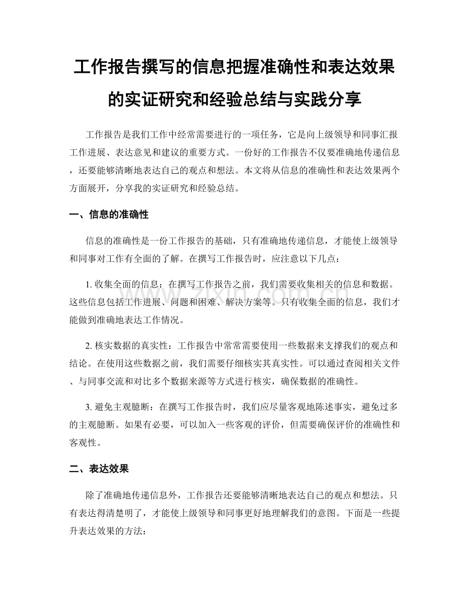 工作报告撰写的信息把握准确性和表达效果的实证研究和经验总结与实践分享.docx_第1页