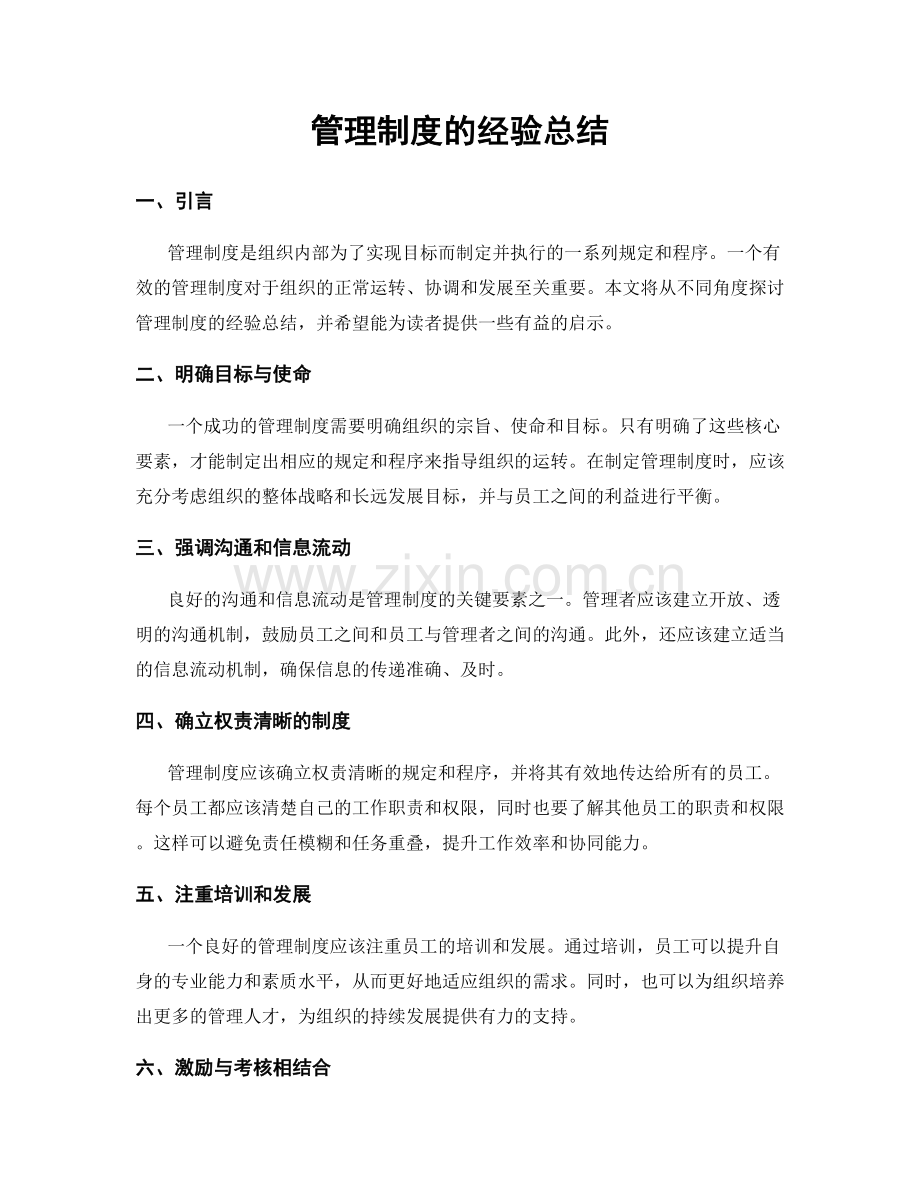 管理制度的经验总结.docx_第1页