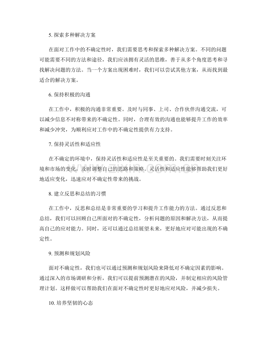 克服工作中的不确定性的方法.docx_第2页