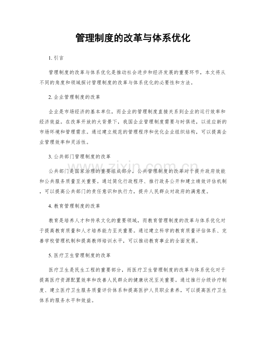 管理制度的改革与体系优化.docx_第1页