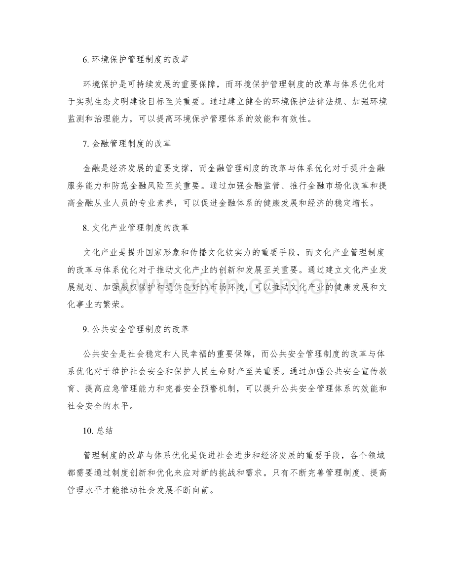 管理制度的改革与体系优化.docx_第2页