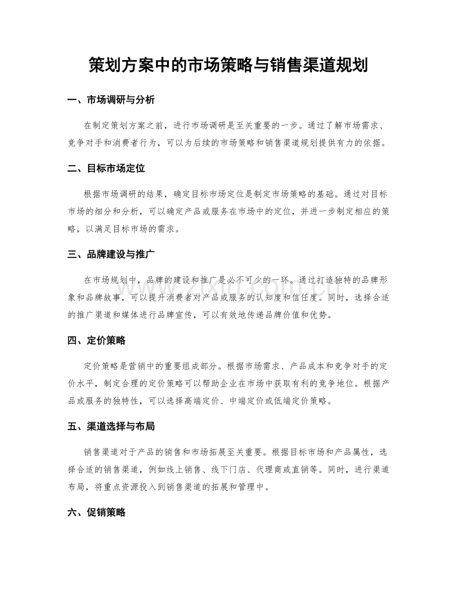 策划方案中的市场策略与销售渠道规划.docx_第1页