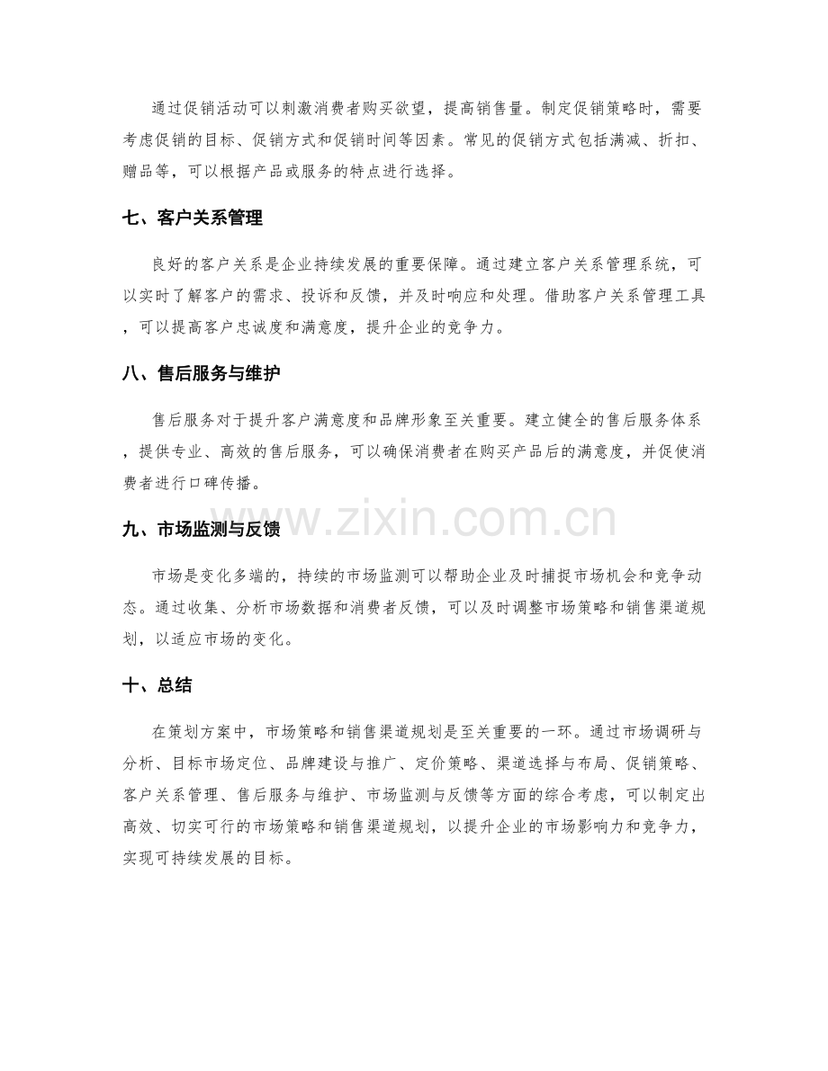 策划方案中的市场策略与销售渠道规划.docx_第2页