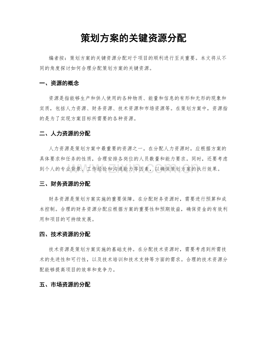 策划方案的关键资源分配.docx_第1页