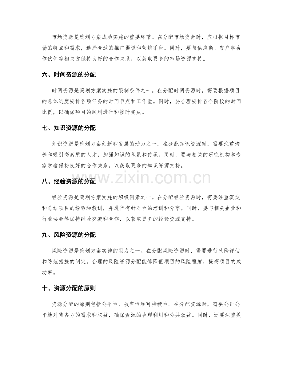 策划方案的关键资源分配.docx_第2页