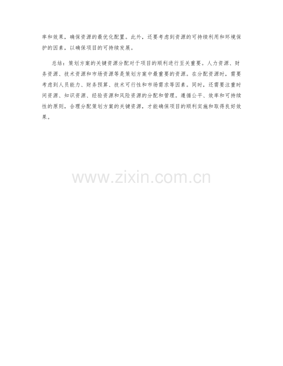 策划方案的关键资源分配.docx_第3页