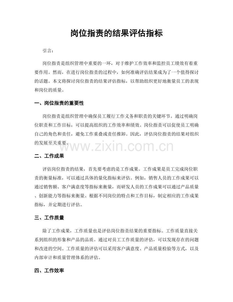 岗位职责的结果评估指标.docx_第1页