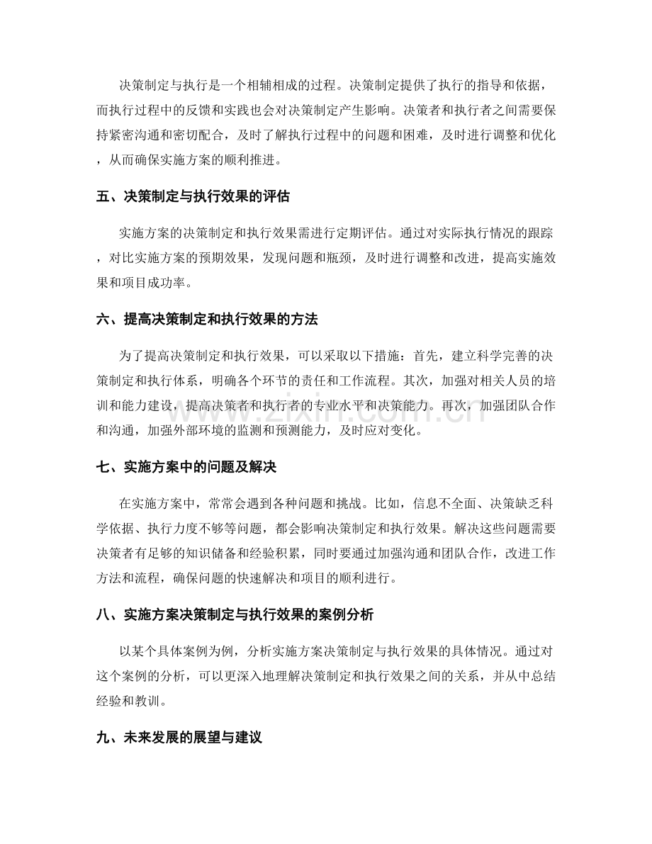 实施方案中的决策制定与执行效果.docx_第2页