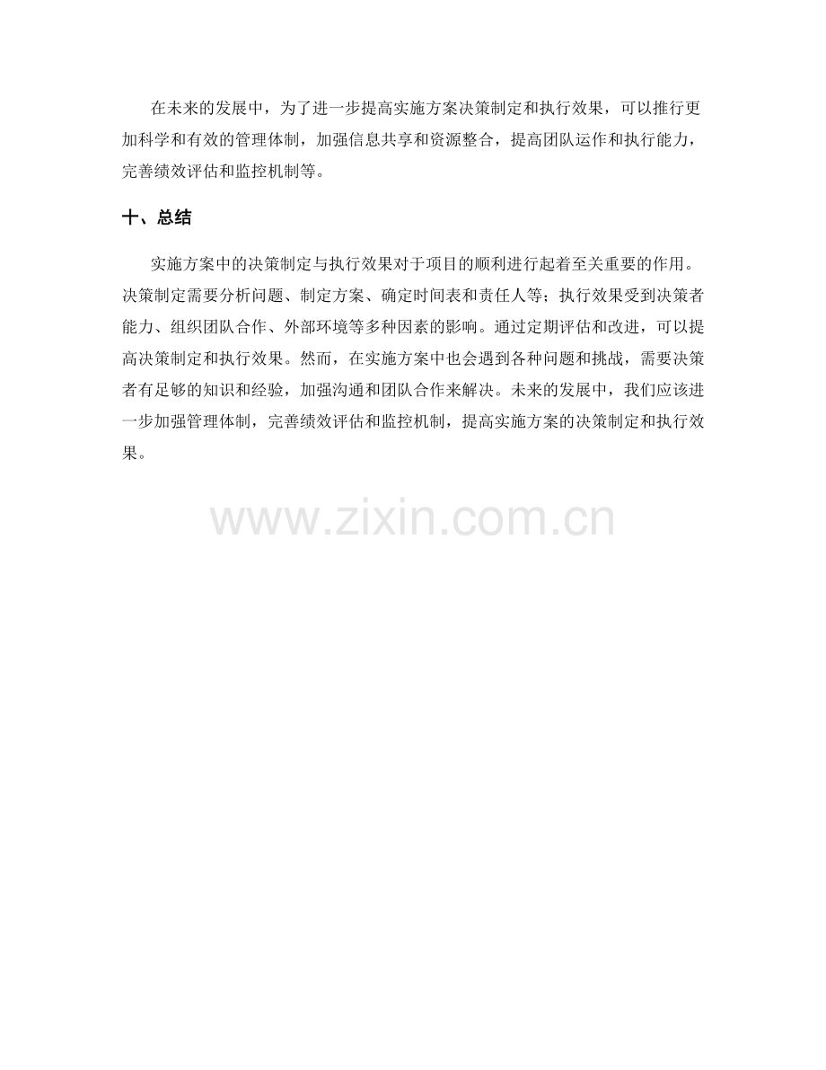 实施方案中的决策制定与执行效果.docx_第3页