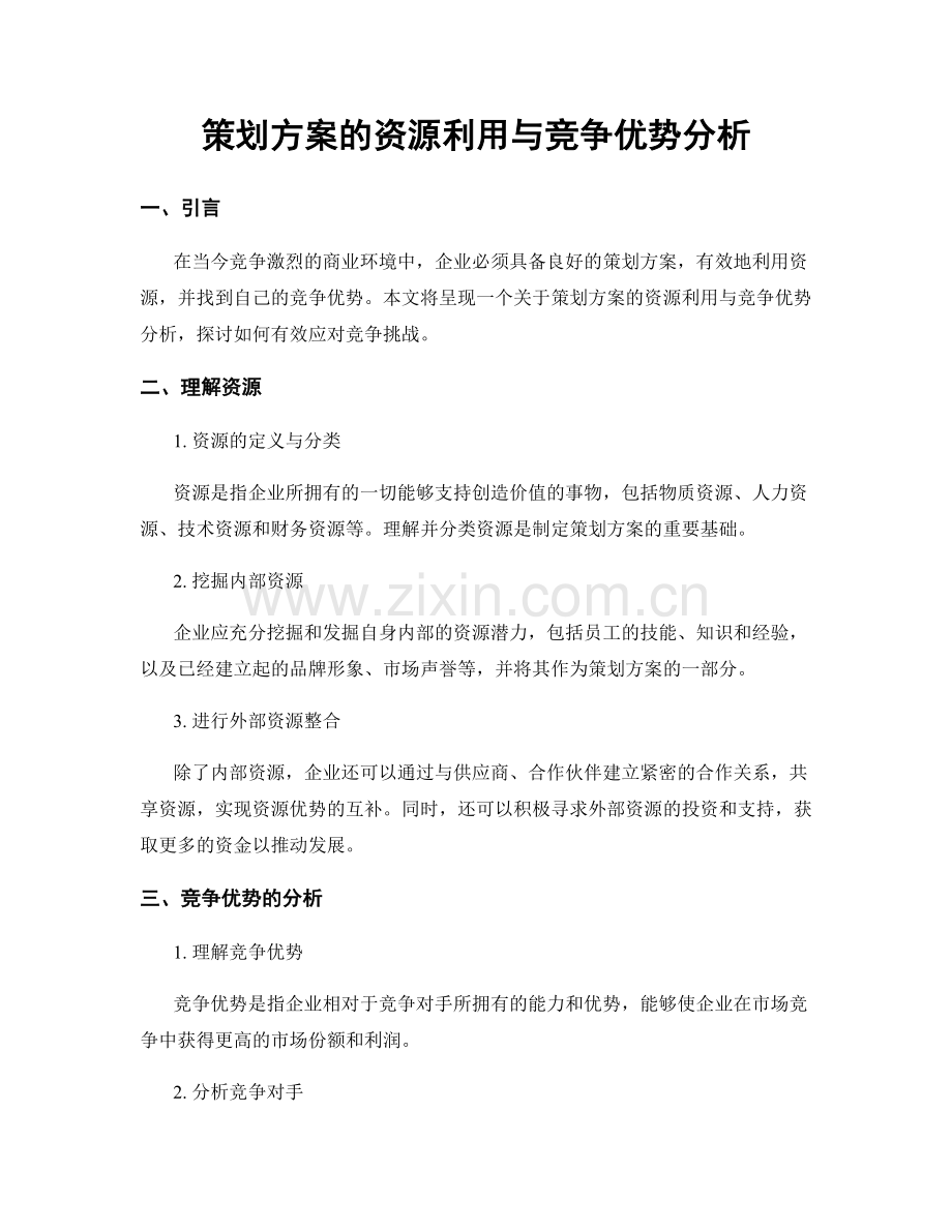 策划方案的资源利用与竞争优势分析.docx_第1页