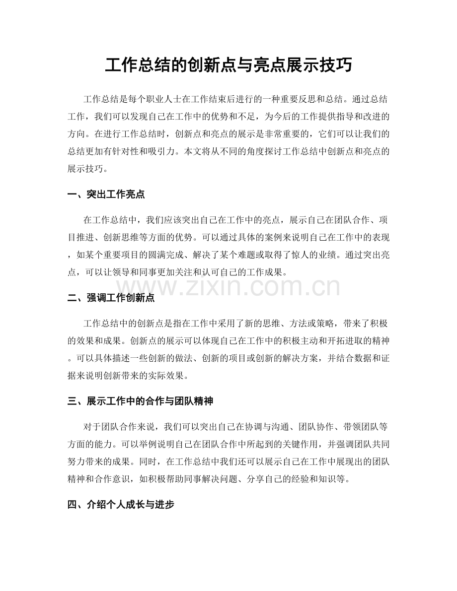 工作总结的创新点与亮点展示技巧.docx_第1页