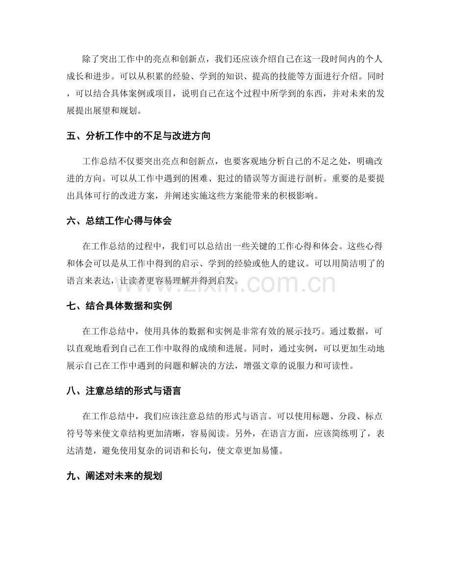 工作总结的创新点与亮点展示技巧.docx_第2页