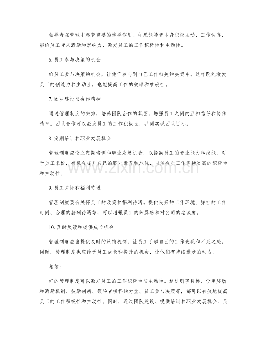 管理制度对员工工作积极性与主动性的激励机制.docx_第2页