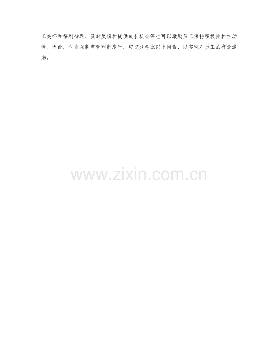 管理制度对员工工作积极性与主动性的激励机制.docx_第3页