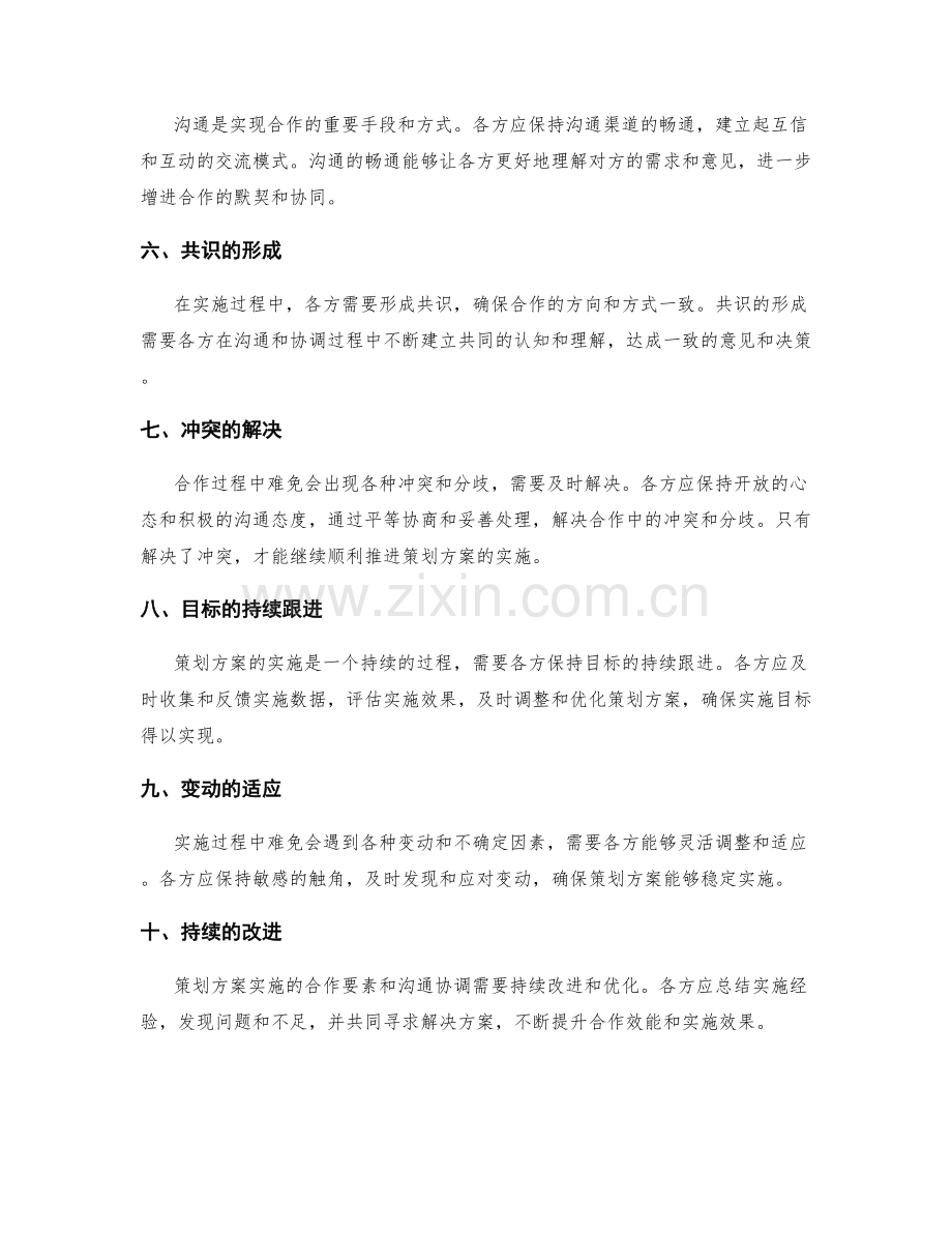 策划方案实施的合作要素与沟通协调.docx_第2页