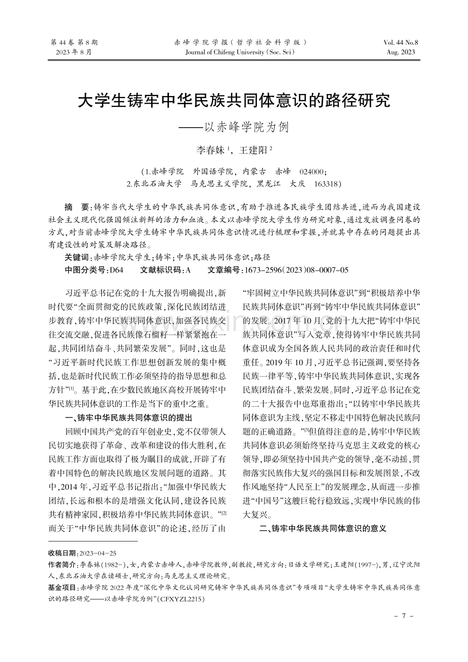 大学生铸牢中华民族共同体意识的路径研究——以赤峰学院为例.pdf_第1页