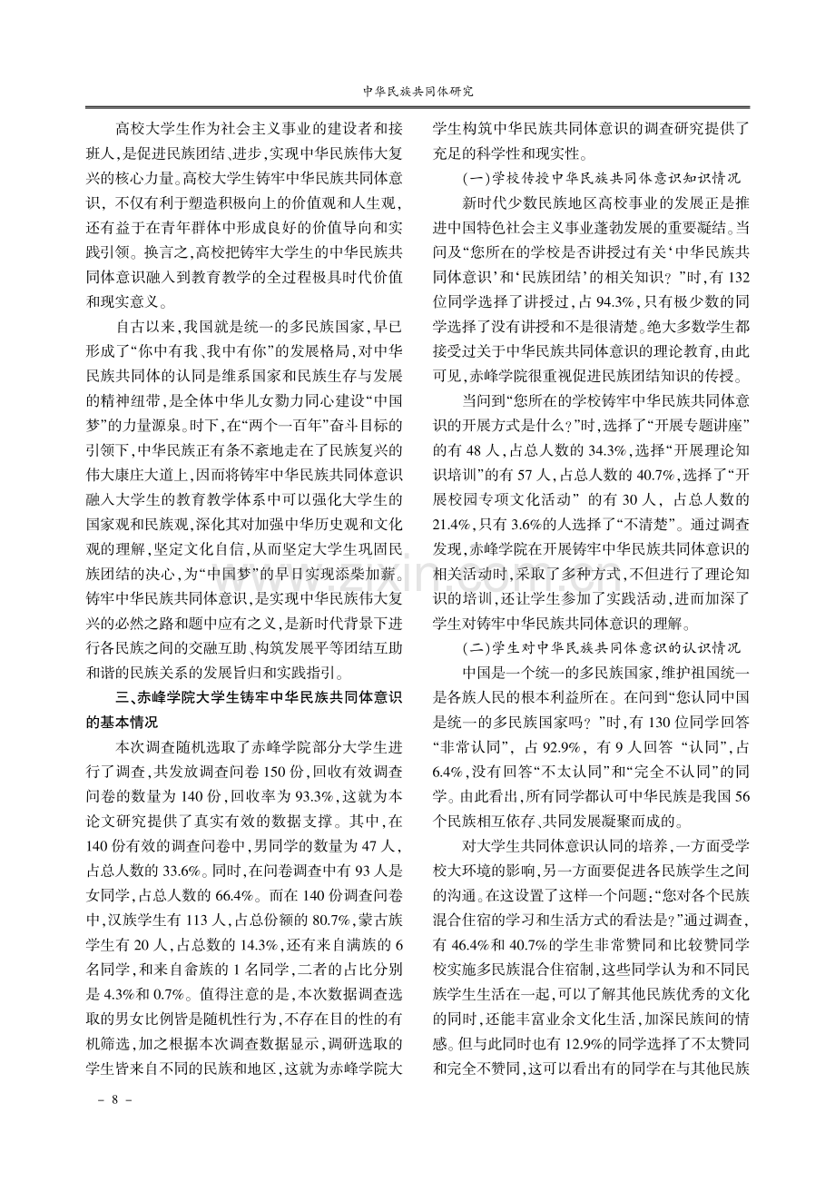 大学生铸牢中华民族共同体意识的路径研究——以赤峰学院为例.pdf_第2页