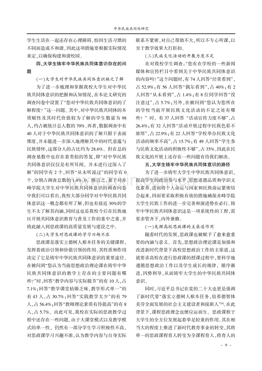 大学生铸牢中华民族共同体意识的路径研究——以赤峰学院为例.pdf_第3页