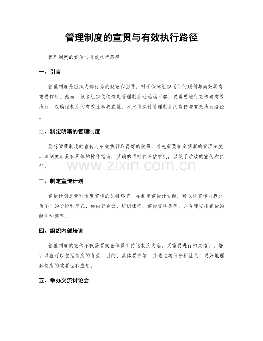 管理制度的宣贯与有效执行路径.docx_第1页