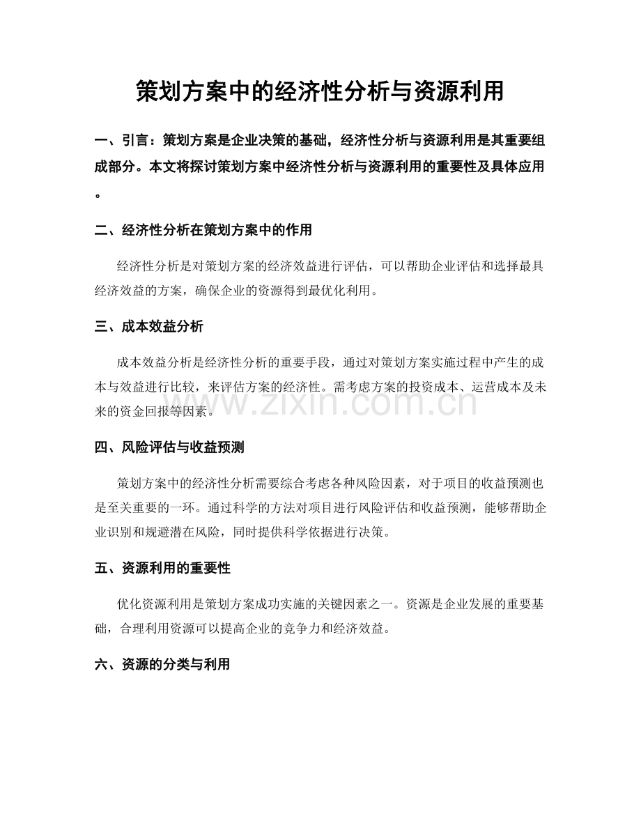 策划方案中的经济性分析与资源利用.docx_第1页