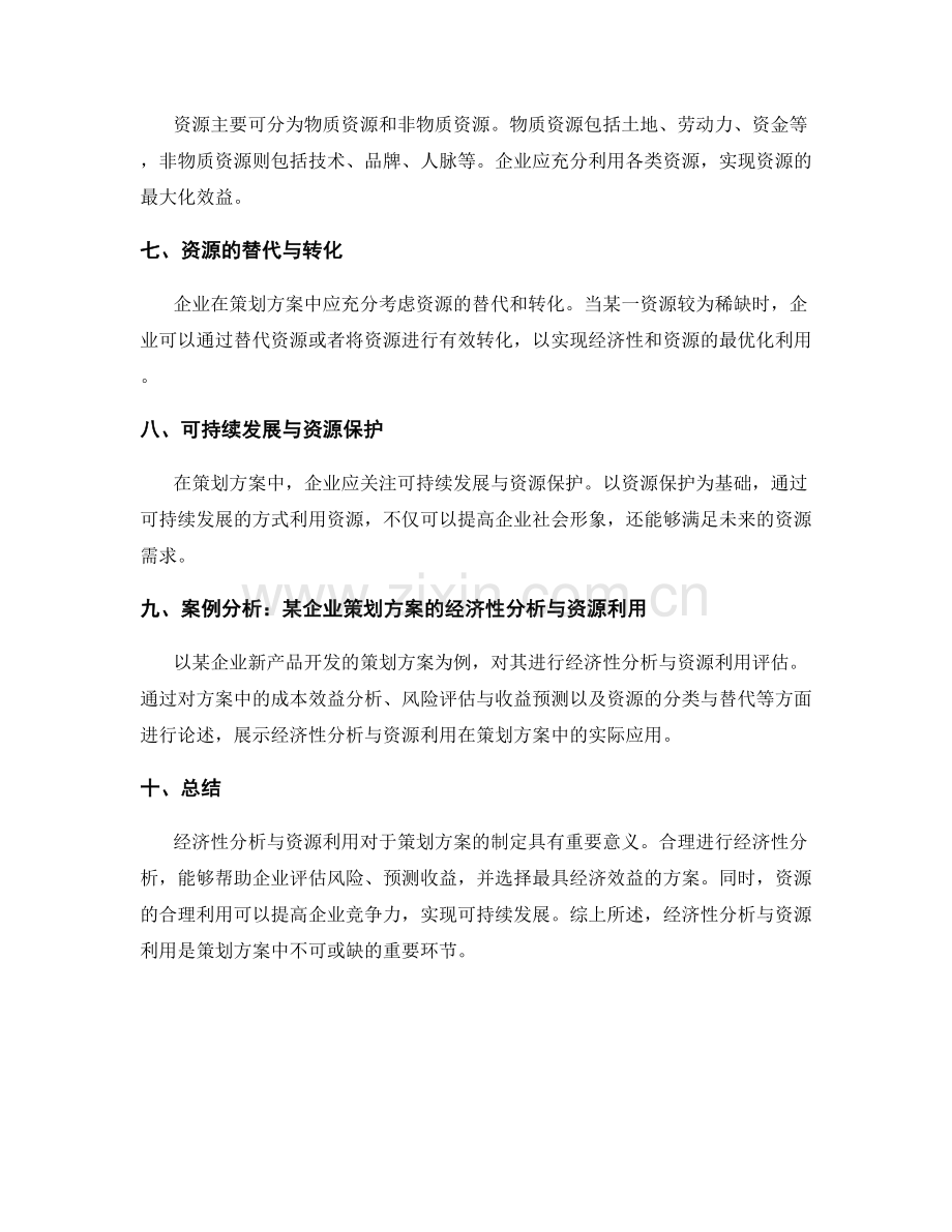 策划方案中的经济性分析与资源利用.docx_第2页