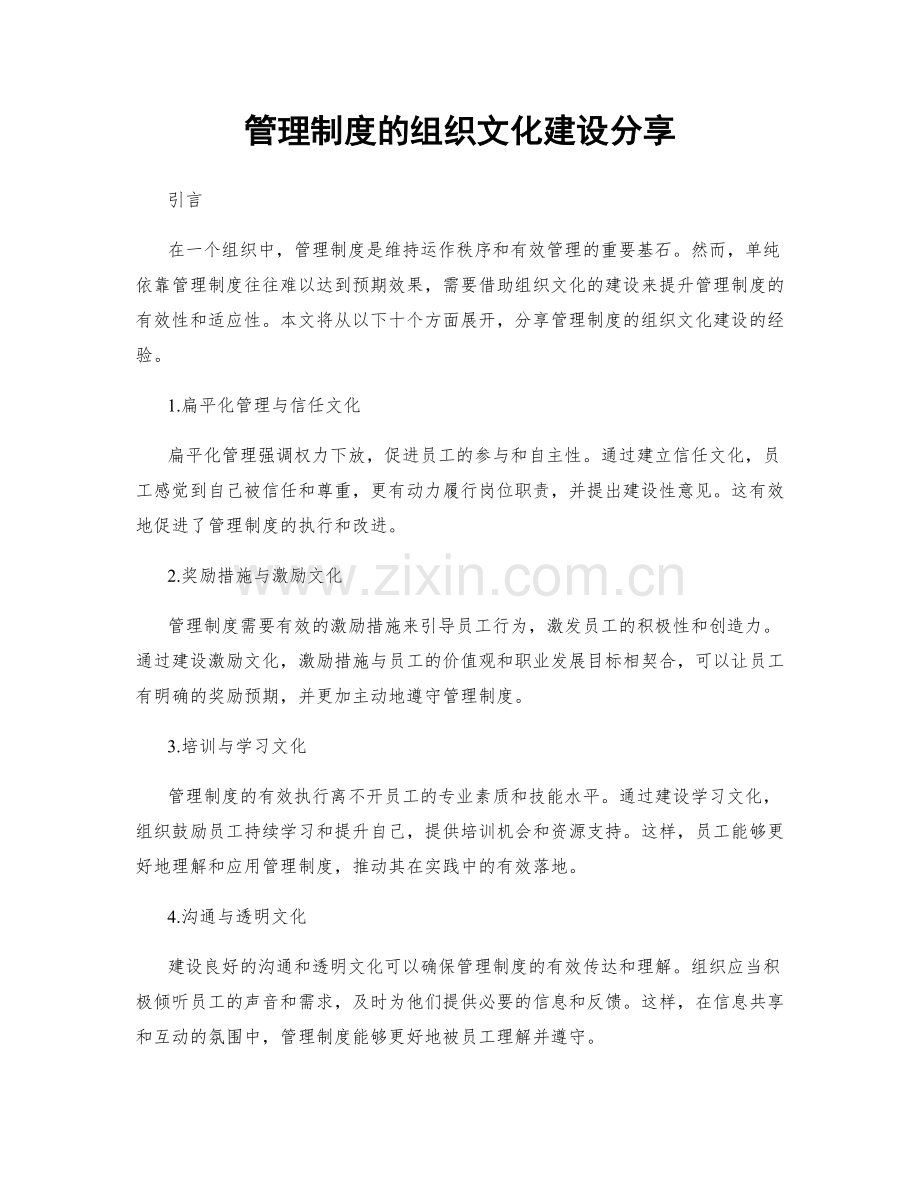 管理制度的组织文化建设分享.docx_第1页