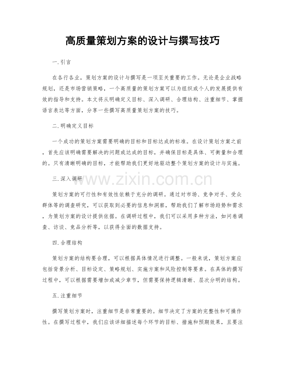 高质量策划方案的设计与撰写技巧.docx_第1页