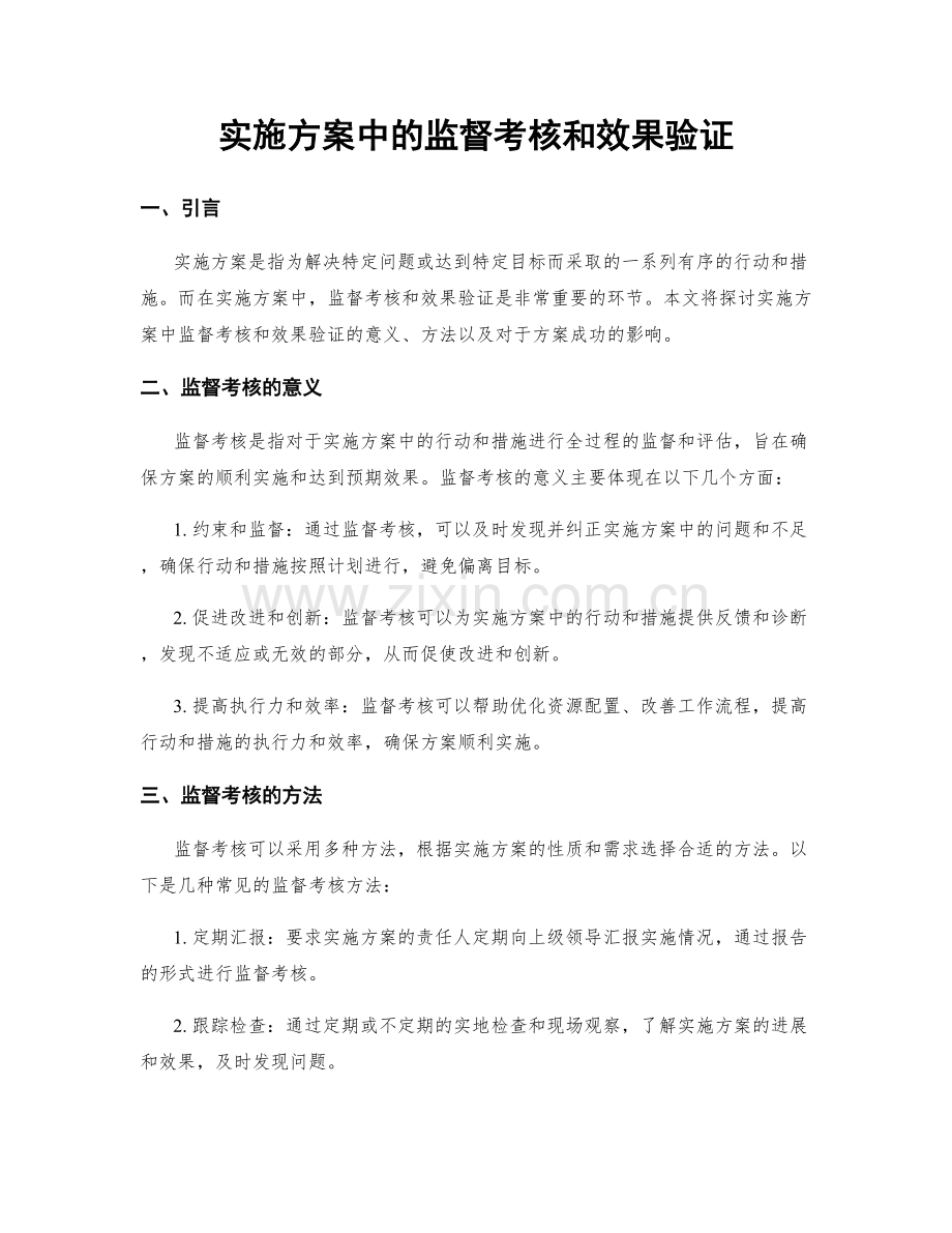 实施方案中的监督考核和效果验证.docx_第1页