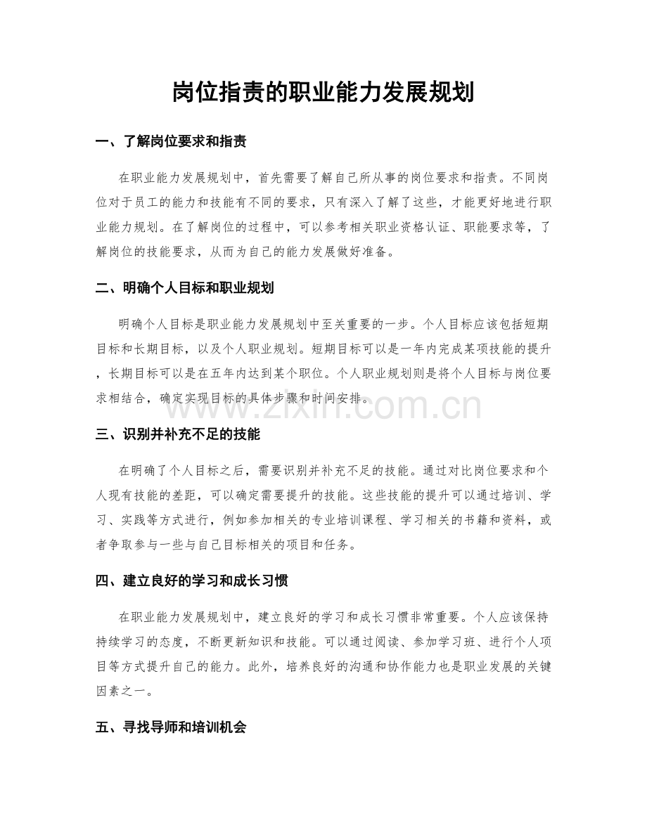 岗位职责的职业能力发展规划.docx_第1页