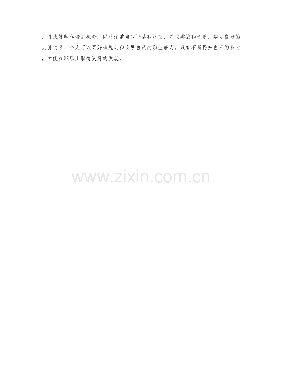 岗位职责的职业能力发展规划.docx_第3页