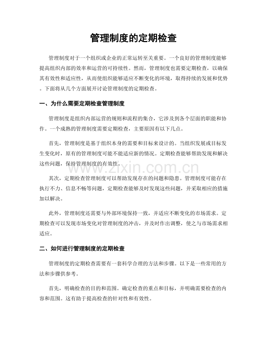 管理制度的定期检查.docx_第1页